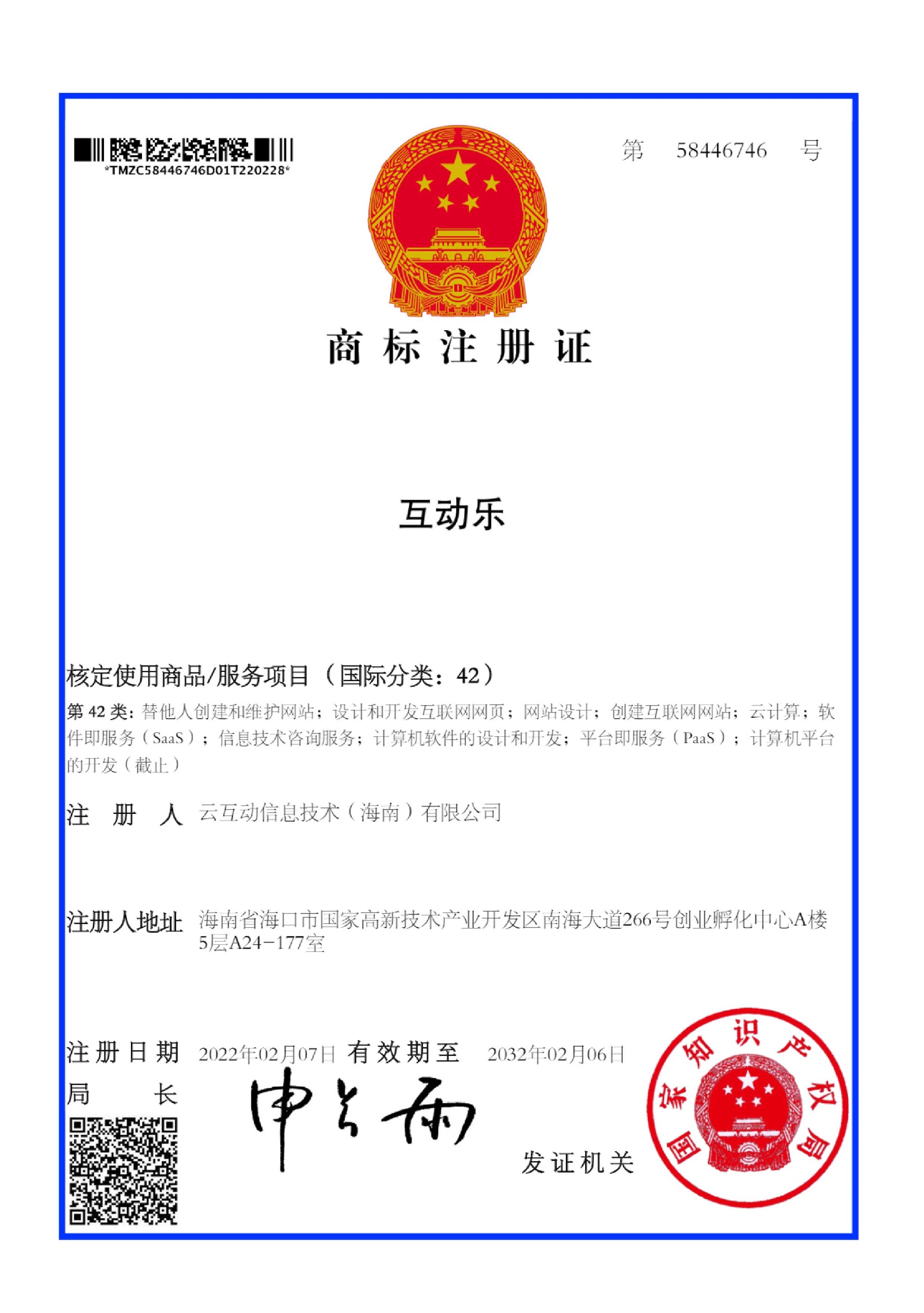互动乐-42-注册证1书.jpg