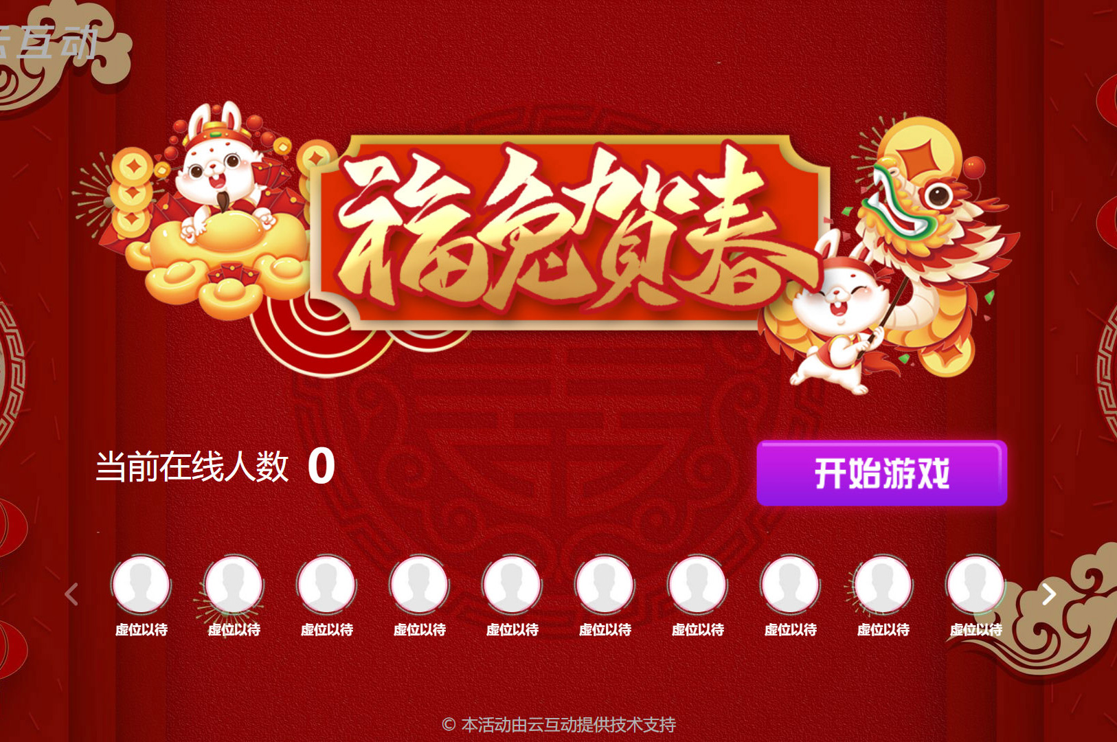 福兔贺春的互动游戏怎么在互动系统中实现？