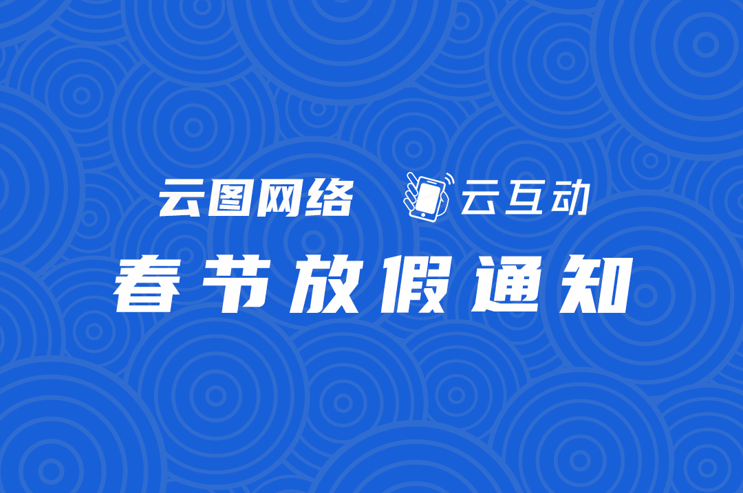 云图网络/云互动2025年春节放假通知