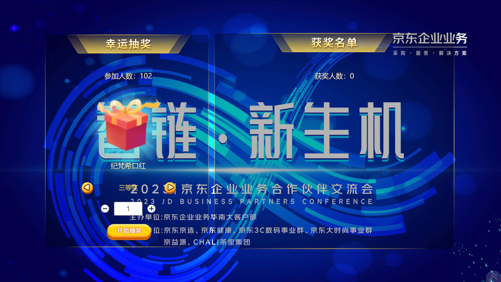 京东企业业务合作伙伴交流会--广州站