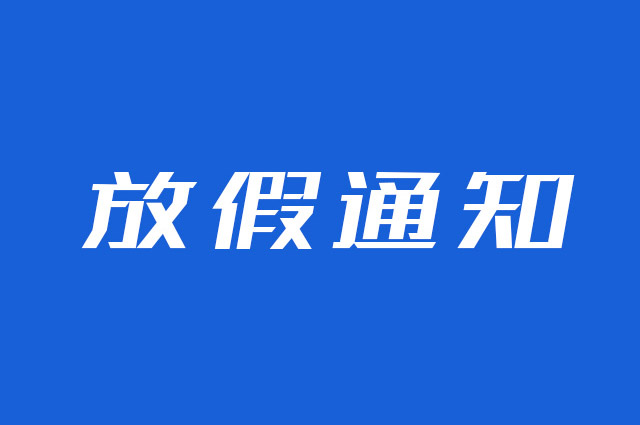 云图网络/云互动2025年五一劳动节放假通知