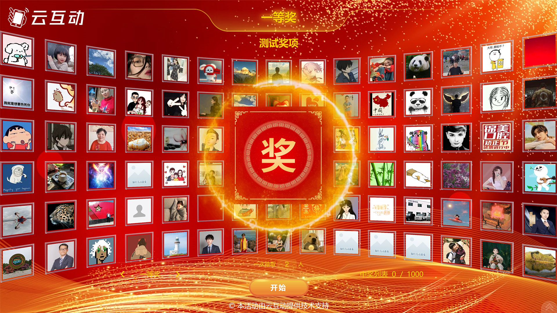 云互动系统图片抽奖的功能特点和设置方式以及展示效果