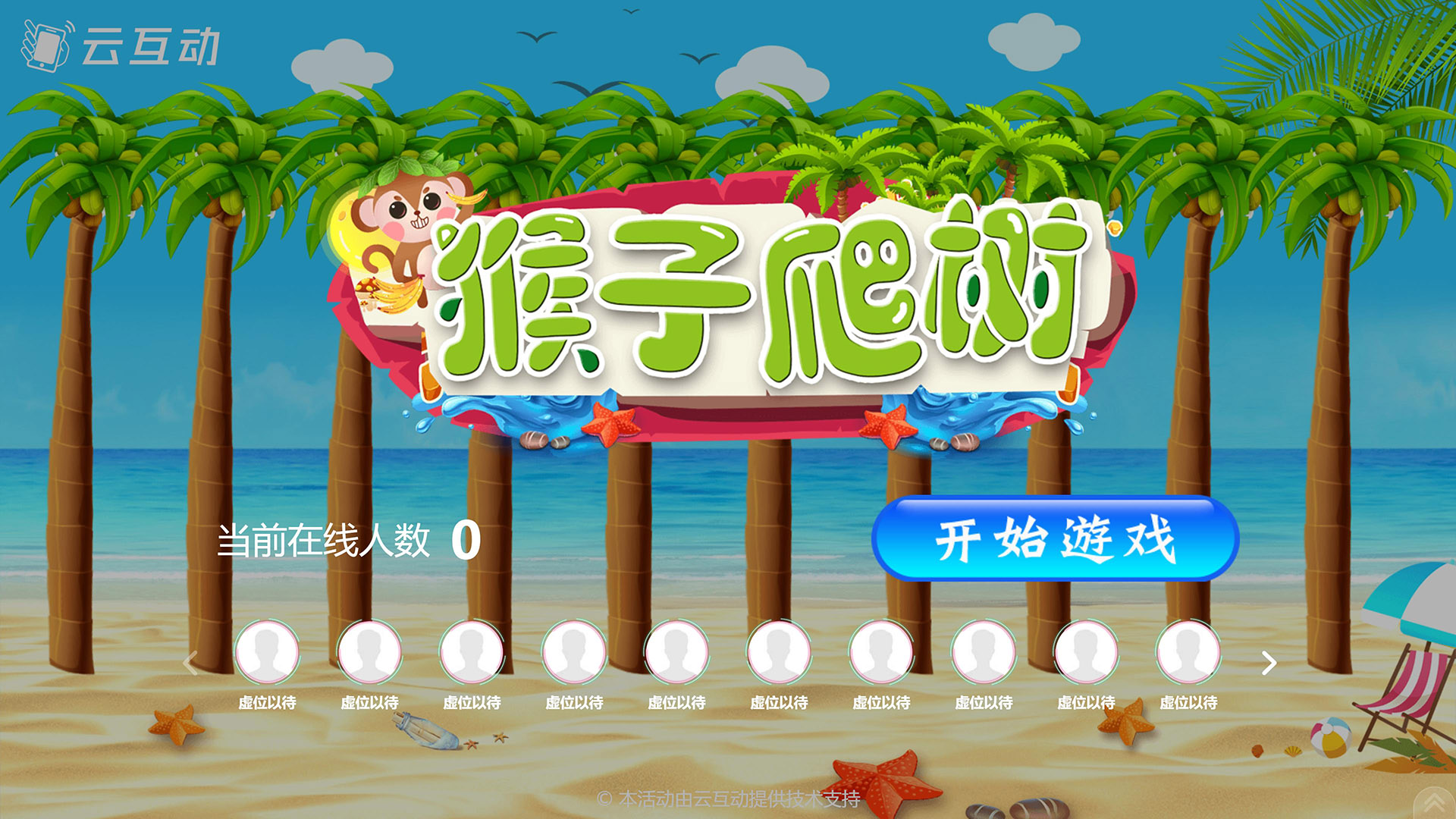猴子爬树现场互动游戏使用中有什么注意事项和常见问题？