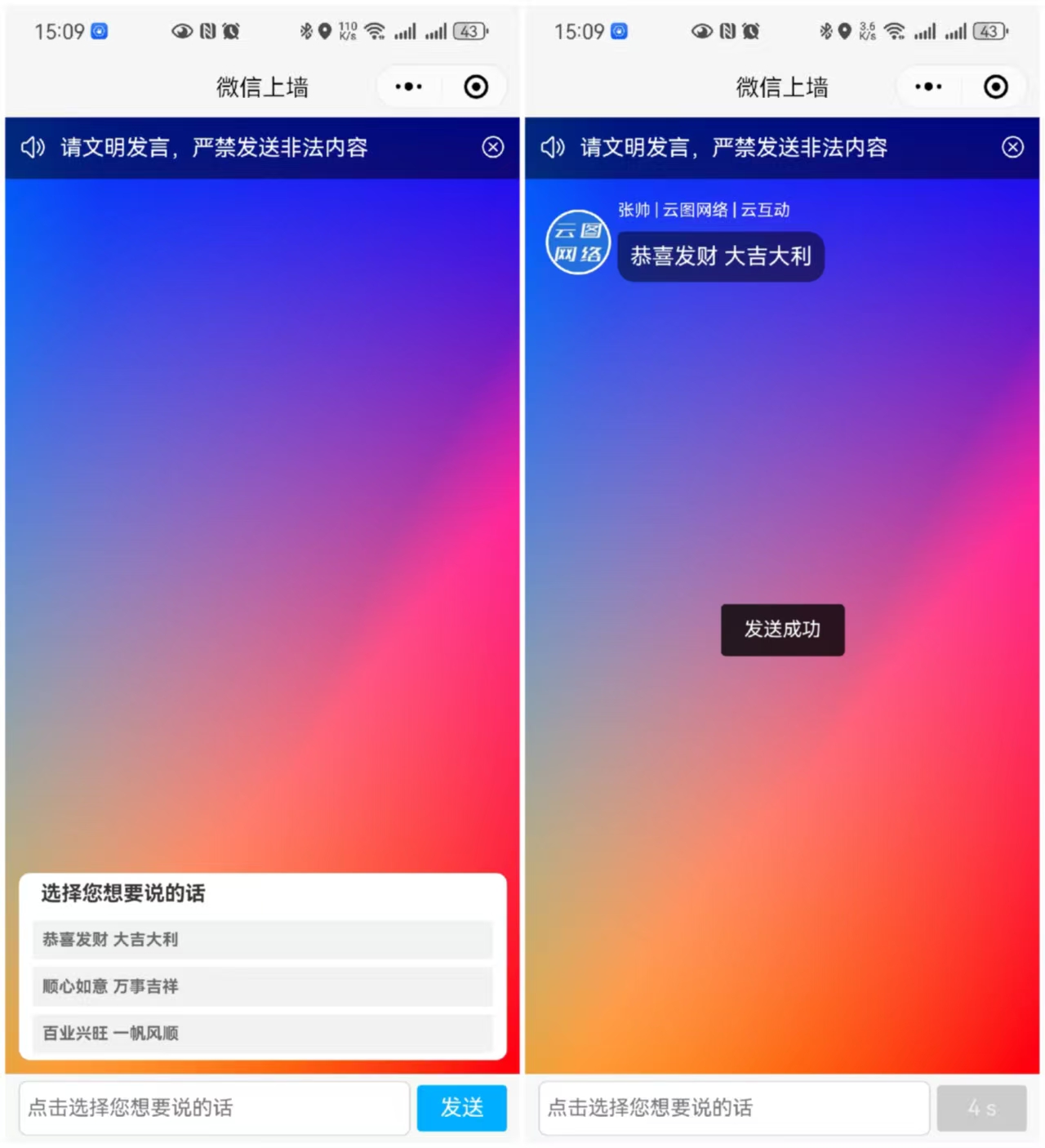 云互动系统消息上墙功能新增可固定用户发送消息内容