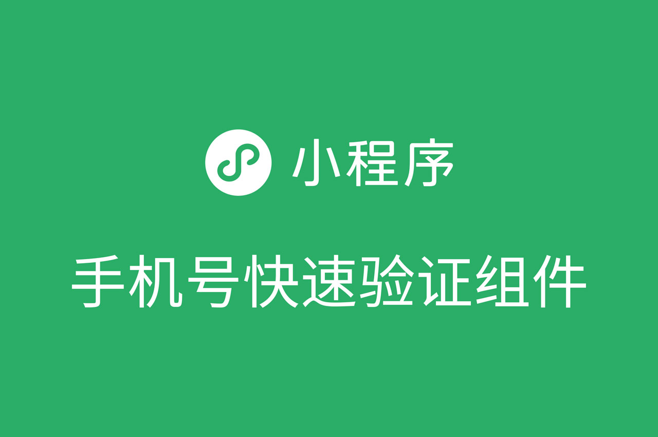 云互动系统新增小程序参与方式签到可直接获取微信绑定手机号功能