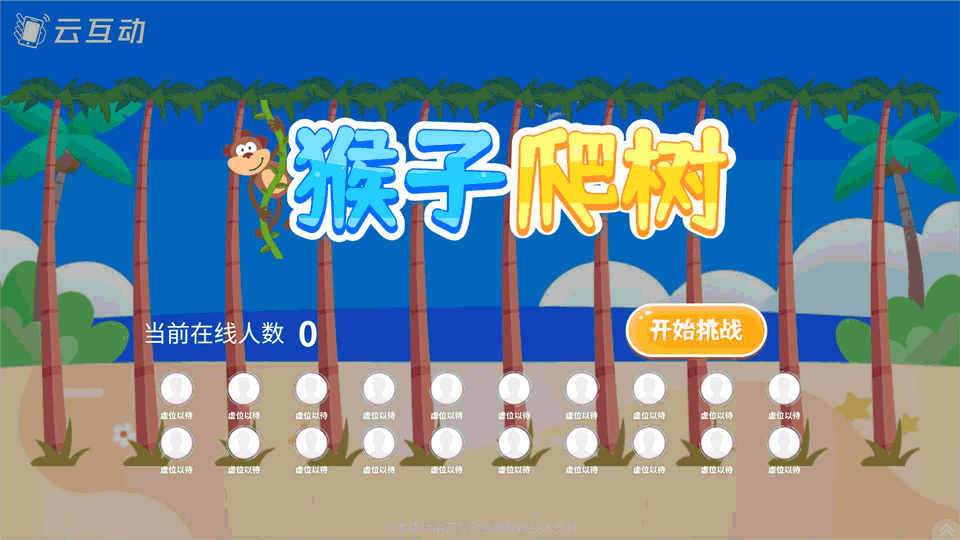 猴子爬树