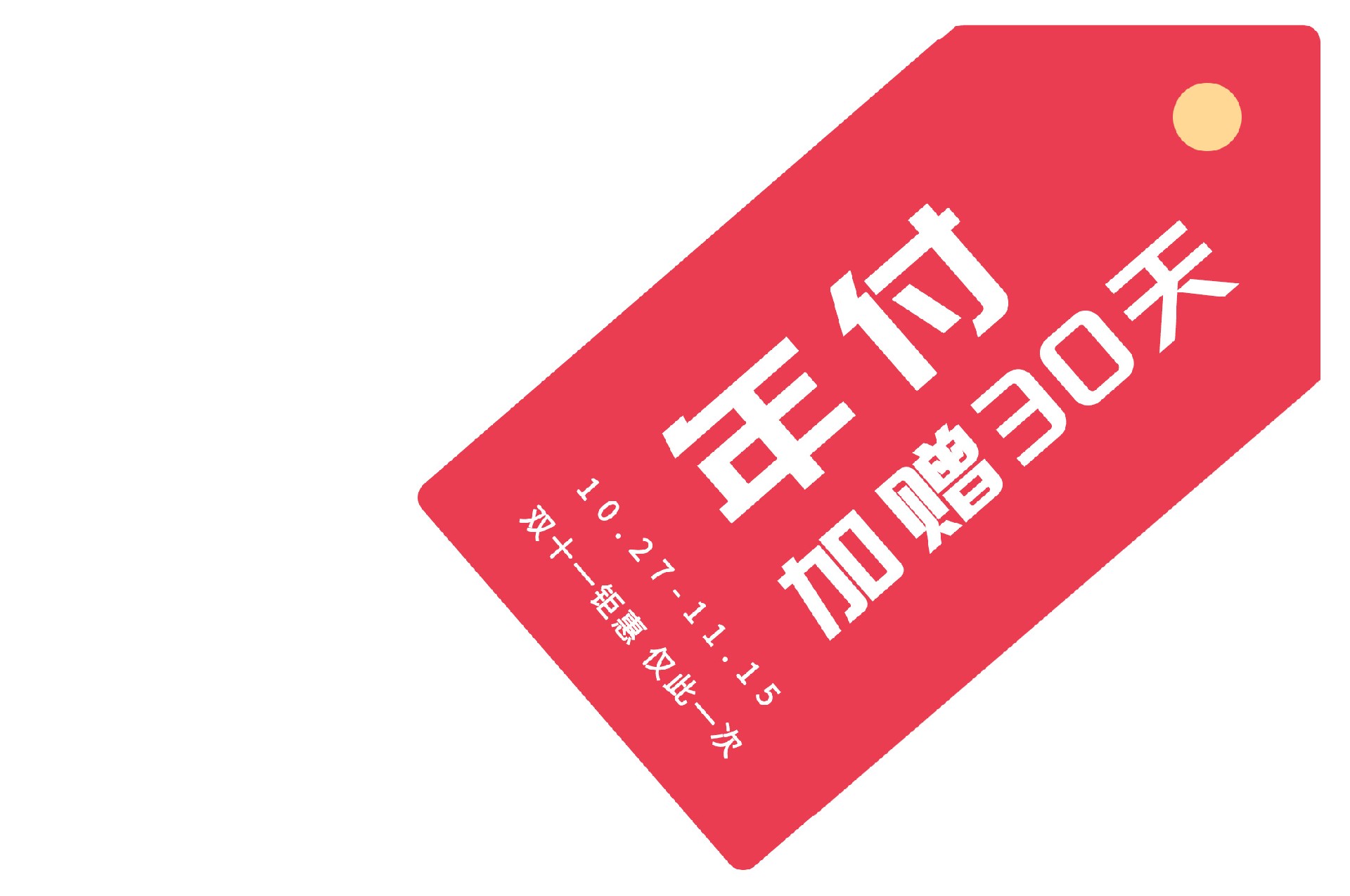 云互动系统25年双十一活动开始了-年付加赠30天！